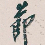 節