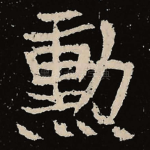勋