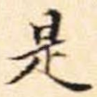 是