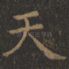 天