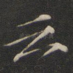云