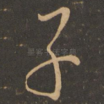 子