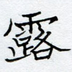 露