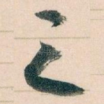 之