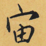 宙