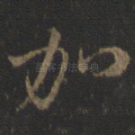 加