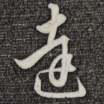 达