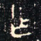 乍