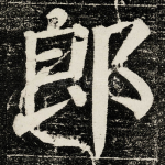 郎