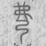 弼