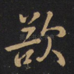 欲