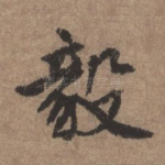 毅