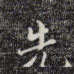 先