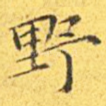 野