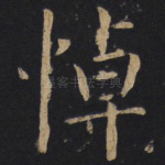 悼