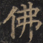 佛