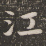江