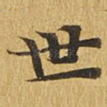 世