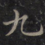 九
