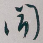 闻