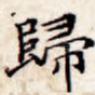 归