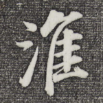 淮