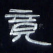 竟