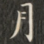 月