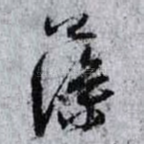藻