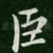 臣