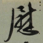 慰