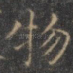物