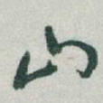 山