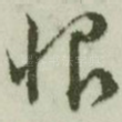 恨
