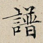 谱