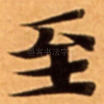 至