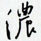 浓