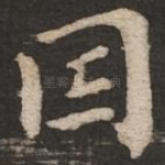 因
