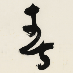 春