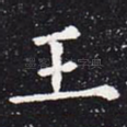 王