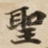 聖