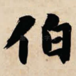 伯