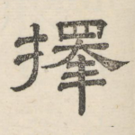 择