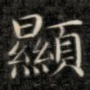 显
