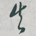 失