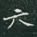 六