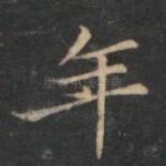 年