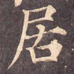 居