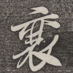 襄