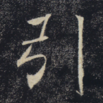 引